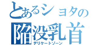 とあるショタの陥没乳首（デリケートゾーン）