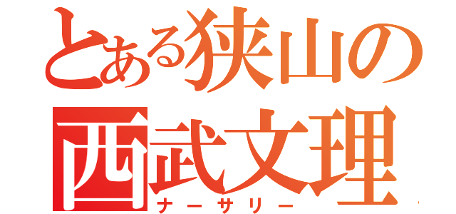 とある狭山の西武文理（ナーサリー）