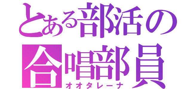 とある部活の合唱部員（オオタレーナ）