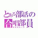 とある部活の合唱部員（オオタレーナ）