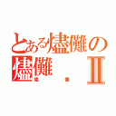 とある燼儺の燼儺Ⅱ（燼儺）