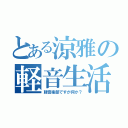 とある涼雅の軽音生活（軽音楽部ですが何か？）