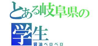 とある岐阜県の学生（醤油ペロペロ）