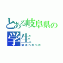 とある岐阜県の学生（醤油ペロペロ）