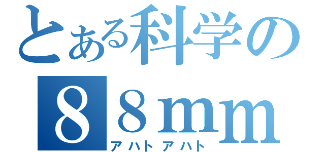 とある科学の８８ｍｍ機関銃砲（アハトアハト）