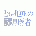 とある地球の玩具医者（オフィエル）