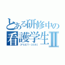 とある研修中の看護学生に手を出した俺Ⅱ（［ＦＳＥＴ－３５６］）