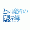 とある魔術の黙示録（インデックス）