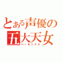 とある声優の五大天女（ハーモニクス）