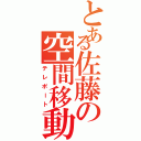 とある佐藤の空間移動能力者Ⅱ（テレポート）