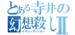 とある寺井の幻想殺しⅡ（イマジンブレイカー）