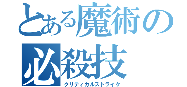 とある魔術の必殺技（クリティカルストライク）