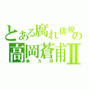 とある腐れ俳優の高岡蒼甫Ⅱ（暴力団）