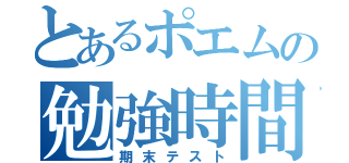 とあるポエムの勉強時間（期末テスト）