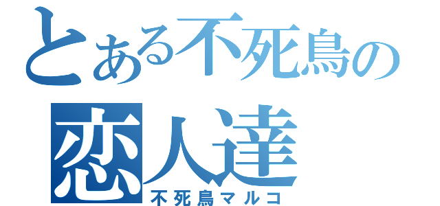 とある不死鳥の恋人達（不死鳥マルコ）