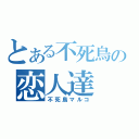 とある不死鳥の恋人達（不死鳥マルコ）