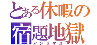 とある休暇の宿題地獄（アンリマユ）