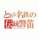 とある名鉄の伝統警笛（ミュージックホーン）