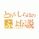 とあるしらはのぷよ伝説（ふぁぼれよ！）