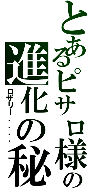 とあるピサロ様の進化の秘法（ロザリー．．．．）