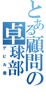 とある顧問の卓球部（デビル君）