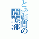 とある顧問の卓球部（デビル君）