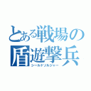 とある戦場の盾遊撃兵（シールドソルジャー）