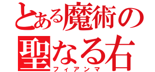 とある魔術の聖なる右（フィアンマ）