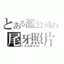 とある濫公司の尾牙照片（ＩＺＡＮＡＧＩ）