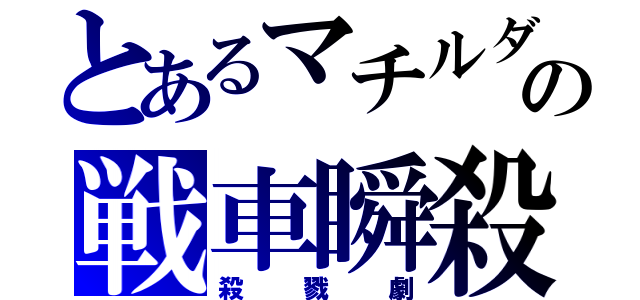 とあるマチルダの戦車瞬殺（殺戮劇）