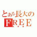 とある長大のＦＲＥＥ！〜自分スタイル〜（大学祭）