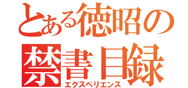 とある徳昭の禁書目録（エクスペリエンス）