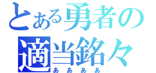 とある勇者の適当銘々（ああああ）