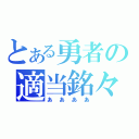 とある勇者の適当銘々（ああああ）