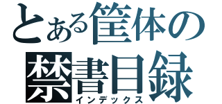 とある筐体の禁書目録（インデックス）