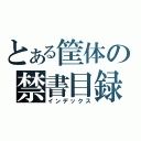 とある筐体の禁書目録（インデックス）