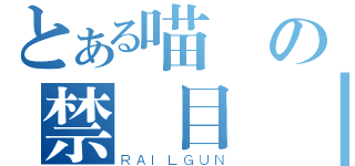 とある喵の禁書目錄（ＲＡＩＬＧＵＮ）