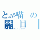 とある喵の禁書目錄（ＲＡＩＬＧＵＮ）