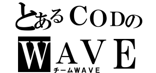 とあるＣＯＤのＷＡＶＥ（チームＷＡＶＥ）