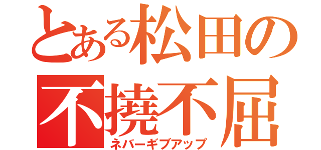 とある松田の不撓不屈（ネバーギブアップ）