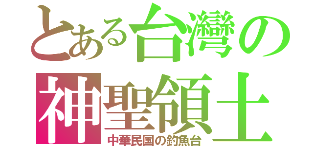 とある台灣の神聖領土（中華民国の釣魚台）