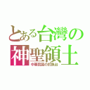 とある台灣の神聖領土（中華民国の釣魚台）