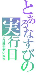 とあるなすびの実行日Ⅱ（２日目だぞいｗｗ）