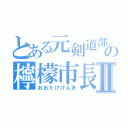 とある元剣道部の檸檬市長Ⅱ（おおたけげんき）