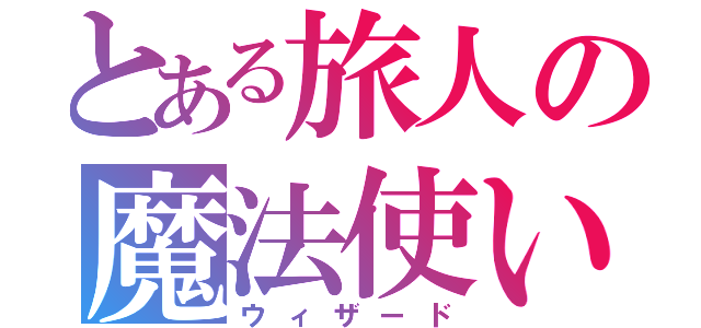 とある旅人の魔法使い（ウィザード）