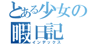 とある少女の暇日記（インデックス）