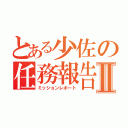 とある少佐の任務報告Ⅱ（ミッションレポート）