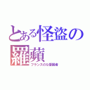 とある怪盜の羅蘋（フランスのな愛国者）