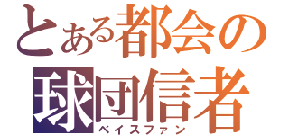 とある都会の球団信者（ベイスファン）