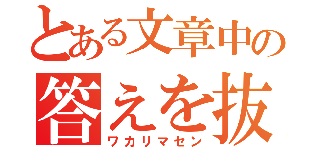 とある文章中の答えを抜き出せ（ワカリマセン）